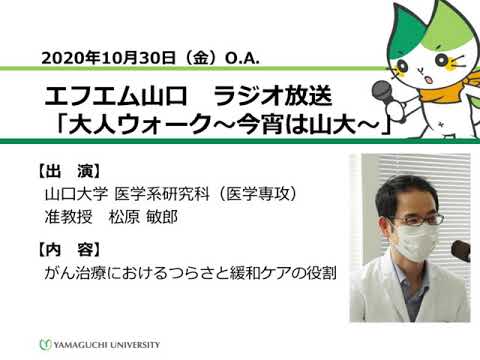 がん治療におけるつらさと緩和ケアの役割　山口大学医学系研究科（医学専攻）松原 敏郎 准教授（20.10.30 O.A.） 【山口大学／大人ウォーク～今宵は山大～】