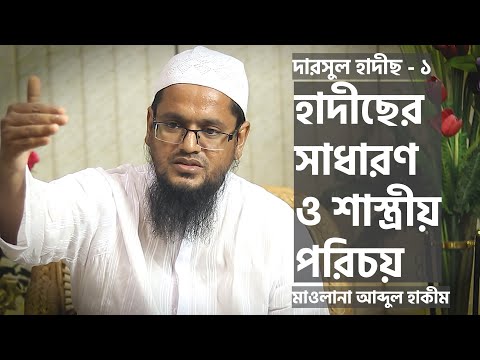হাদীসের সাধারণ ও শাস্ত্রীয় পরিচয় : মাওলানা আব্দুল হাকীম