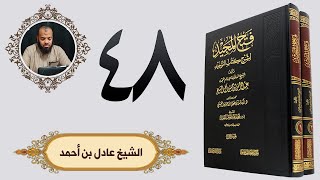 ٤٨. فتح المجيد - باب قول الله تعالى يعرفون نعمة الله ثم ينكرونها وأكثرهم الكافرون | الشيخ عادل image