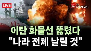 [???? 무조건 간다 LIVE] 美 봉쇄 뚫으려던 이란 선박에 구멍···2차 회담 무산되나