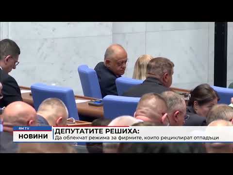 Депутатите решиха да облекчат режима за фирмите, които рециклират отпадъци