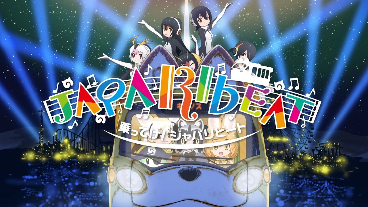 TVアニメ『けものフレンズ２』OP主題歌「乗ってけ！ジャパリビート / どうぶつビスケッツ×PPP」（アニメPV）