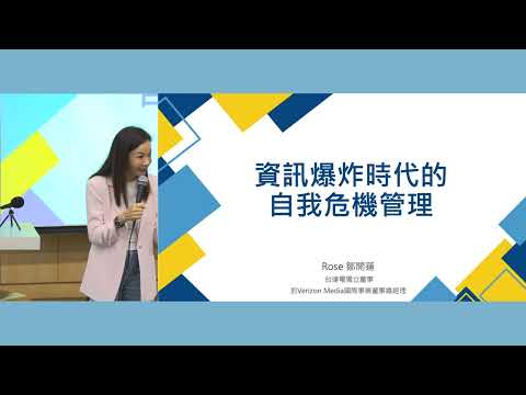 資訊爆炸時代自我信心的危機管理｜鄒開蓮