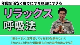 訓練要らずの簡易式丹田呼吸法でリラックス！【うつライフのやる気アップ】
