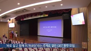 제14회 GIST 환우 모임 개최 미리보기