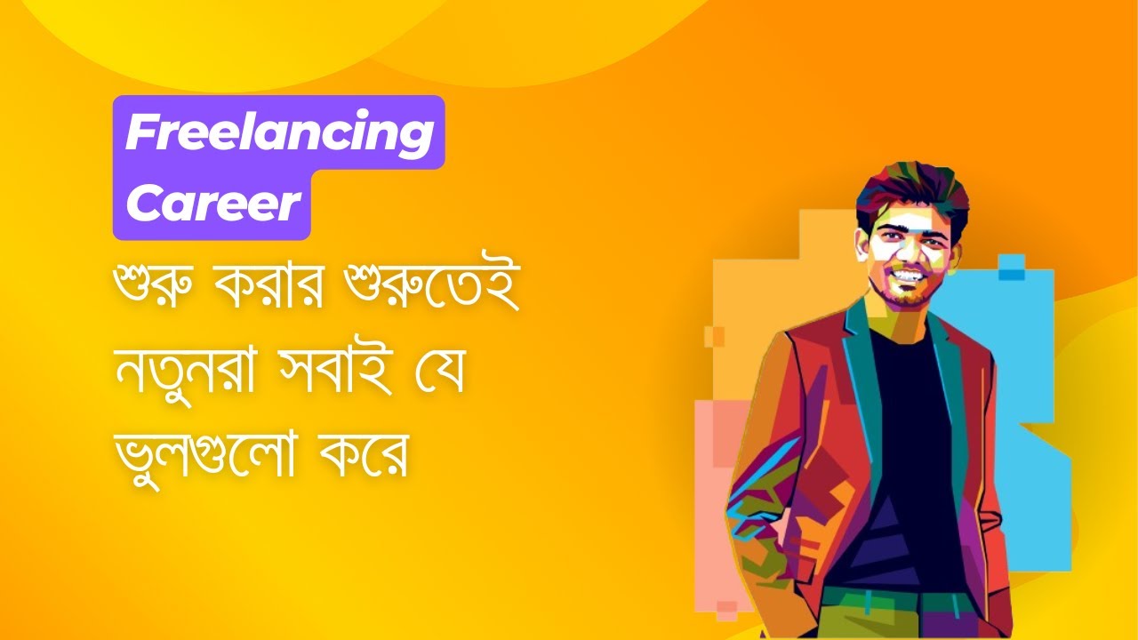 Freelancing Career শুরু করার শুরুতেই নতুনরা সবাই যে ভুলগুলো করে