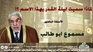 الأستاذ الدكتور- مسموع ابو طالب (لماذا سميت ليلة القدر بهذا الاسم ؟!)