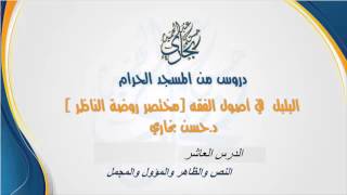 صورة الدرس العاشر من ( البلبل - مختصر روضة الناظر ) للدكتور حسن بخاري