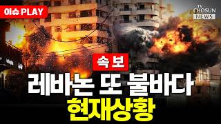 [????이슈PLAY] 방탄조끼 입은 네타냐후, 레바논 지상전 현장 방문…전쟁 안 끝나