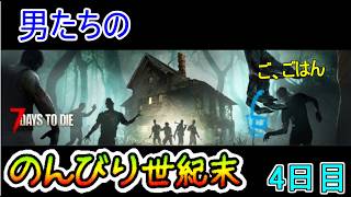 【7 Days to Die】日進月歩のゾンビ生活～8日目がスタート！～【4日目】