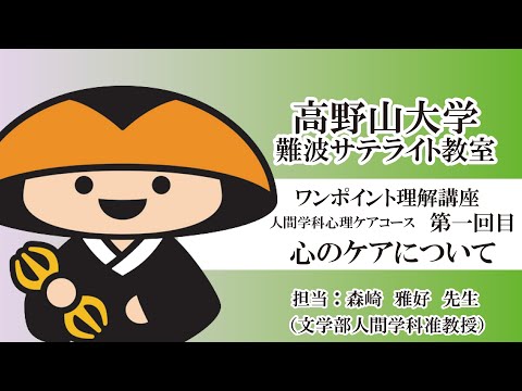 【高野山大学】ワンポイント理解講座（人間学科心理ケアコース 第一回目）心のケアについて