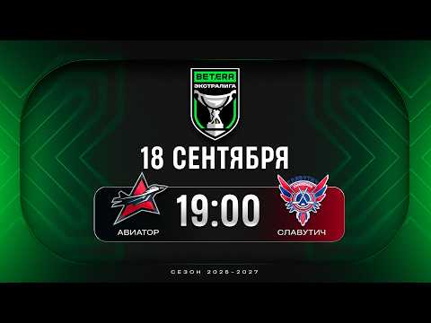 Авиатор - Славутич | 18.09.2026 | Betera-Экстралига | Прямая трансляция