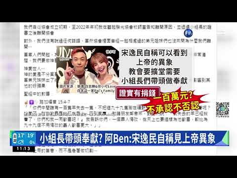 被爆奉獻教會百萬! 阿Ben:宋逸民出來面對