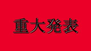 重大発表があります。