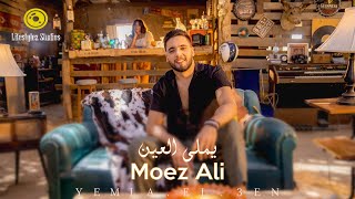 كلمات اغنية يملى العين معز علي