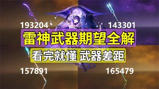 [閒聊] 2命雷神的4星武器