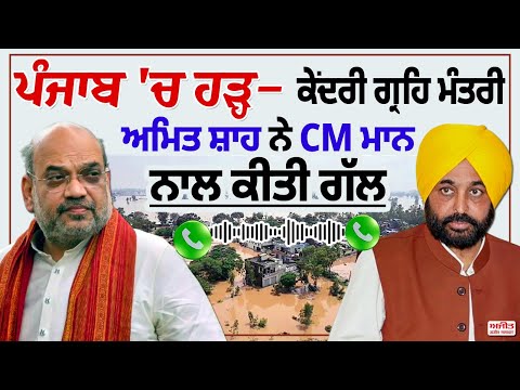 ਪੰਜਾਬ 'ਚ ਹੜ੍ਹ - ਕੇਂਦਰੀ ਗ੍ਰਹਿ ਮੰਤਰੀ ਅਮਿਤ ਸ਼ਾਹ ਨੇ CM ਮਾਨ ਨਾਲ ਕੀਤੀ ਗੱਲ