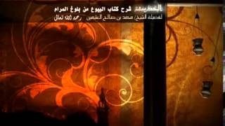 صورة شرح كتاب البيوع من بلوغ المرام للشيخ ابن عثيمين 217