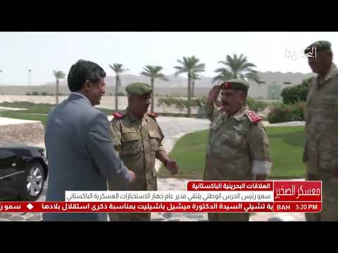 البحرين سمو رئيس الحرس الوطني يستقبل مدير عام جهاز الإستخبارات العسكري الباكستاني المشترك