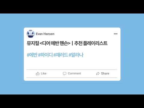 [디어에반핸슨] 추천 플레이리스트 #1 👕🎵