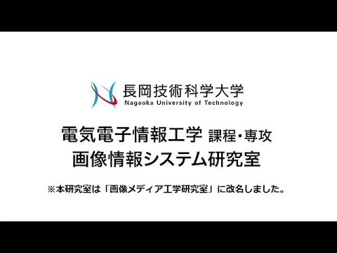 長岡技術科学大学　画像メディア工学研究室