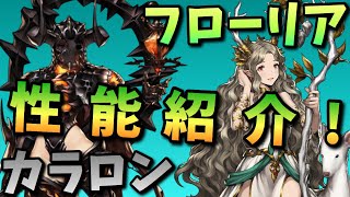 【ブラウンダスト】フローリアはワールドボスで大活躍!!! カラロンって誰ですか…？ カラロンとフローリアの性能紹介!!!【BrownDust】