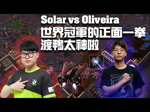 【星海爭霸2】世界冠軍的神秘戰術失敗 還是靠著渡鴨槍兵一拳擊敗了Solar? (Solar vs Oliveira)