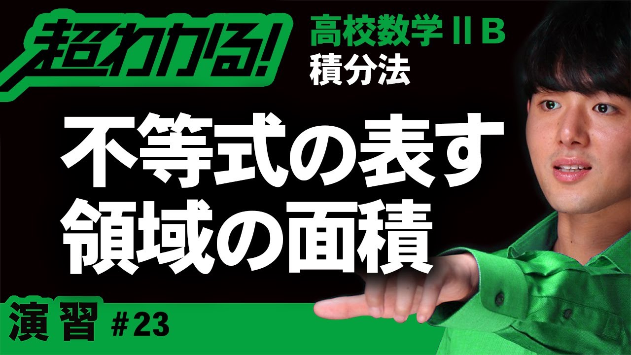 不等式の表す領域の面積【高校数学】積分法＃２３