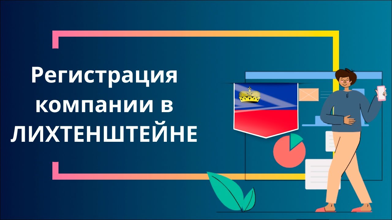 Регистрация компании в Лихтенштейне