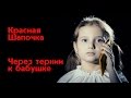 Аня Казанина - Песня Красной Шапочки 
