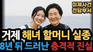 Download lagu [1994 Geoje] Disappearance of an Elderly Haenyeo… The Shocking Truth Revealed 8 Years Later mp3
