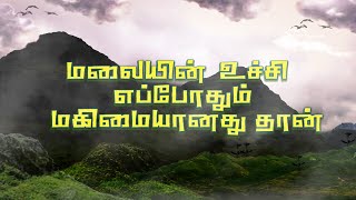 Download lagu Song # 302, மலையின் உச்சி எப்போதும் மகிமையானது தான் | MALAIYIN UCHI EPPOTHUM MAGIMAIYAANATHU THAAN mp3