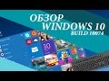 Windows 10 Обзор и личное мнение review 