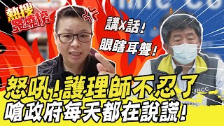 Re: [新聞] 人力不足、護理師被砍 她怒嗆指揮中心：