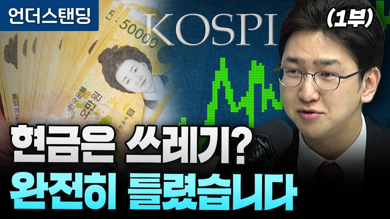 (1부) 현금은 쓰레기? 완전히 틀렸습니다 (라이프자산운용 배문성 팀장)