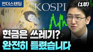 (1부) 현금은 쓰레기? 완전히 틀렸습니다 (라이프자산운용 배문성 팀장)
