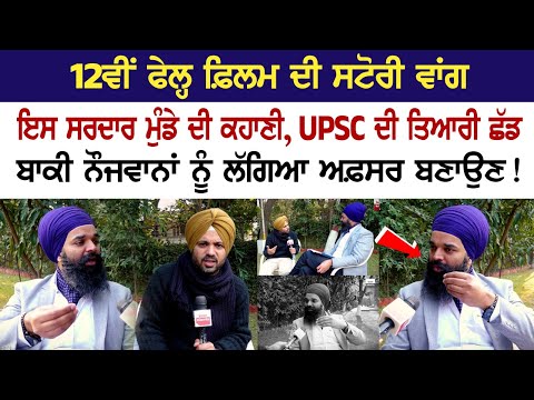 12ਵੀਂ ਫੇਲ੍ਹ ਫ਼ਿਲਮ ਦੀ ਸਟੋਰੀ ਵਾਂਗ ਇਸ ਸਰਦਾਰ ਮੁੰਡੇ ਦੀ ਕਹਾਣੀ, UPSC ਦੀ ਤਿਆਰੀ ਛੱਡ ਬਾਕੀ ਨੌਜਵਾਨਾਂ ਨੂੰ