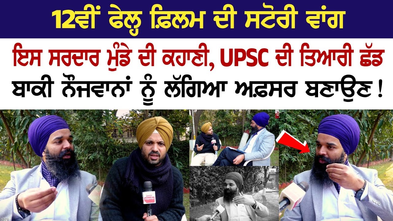 12ਵੀਂ ਫੇਲ੍ਹ ਫ਼ਿਲਮ ਦੀ ਸਟੋਰੀ ਵਾਂਗ ਇਸ ਸਰਦਾਰ ਮੁੰਡੇ ਦੀ ਕਹਾਣੀ, UPSC ਦੀ ਤਿਆਰੀ ਛੱਡ ਬਾਕੀ ਨੌਜਵਾਨਾਂ ਨੂੰ 12ਵੀਂ ਫੇਲ੍ਹ ਫ਼ਿਲਮ ਦੀ ਸਟੋਰੀ ਵਾਂਗ ਇਸ ਸਰਦਾਰ ਮੁੰਡੇ ਦੀ ਕਹਾਣੀ, UPSC ਦੀ ਤਿਆਰੀ ਛੱਡ ਬਾਕੀ ਨੌਜਵਾਨਾਂ ਨੂੰ