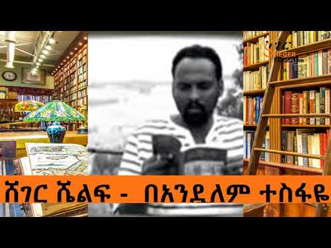 Sheger Shelf -  ነሐሴ 4፣2010 -  ሸገር ሼልፍ