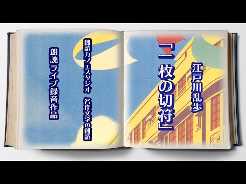 青空文庫名作文学の朗読　朗読カフェ　江戸川乱歩「一枚の切符」二宮 隆朗読