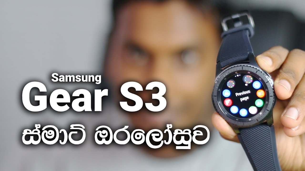 Samsung Gear S3 frontier Smart Watch සුපිරි ස්මාට් ඔරලෝසුව