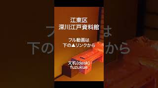 Fukagawa Edo Museum 江東区深川江戸資料館 #shorts #japan #edo #fukagawa