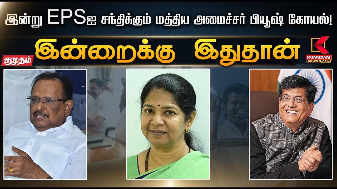 இன்றைக்கு இது தான்.. இன்று EPS-ஐ சந்திக்கும் மத்திய அமைச்சர் பியூஷ் கோயல்! | TVK Vijay