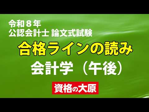 会計学（午後）
