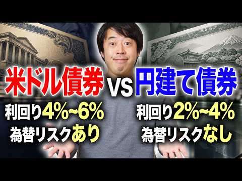 米ドル債券と円建て債券どちらに投資した方がいいか答えます