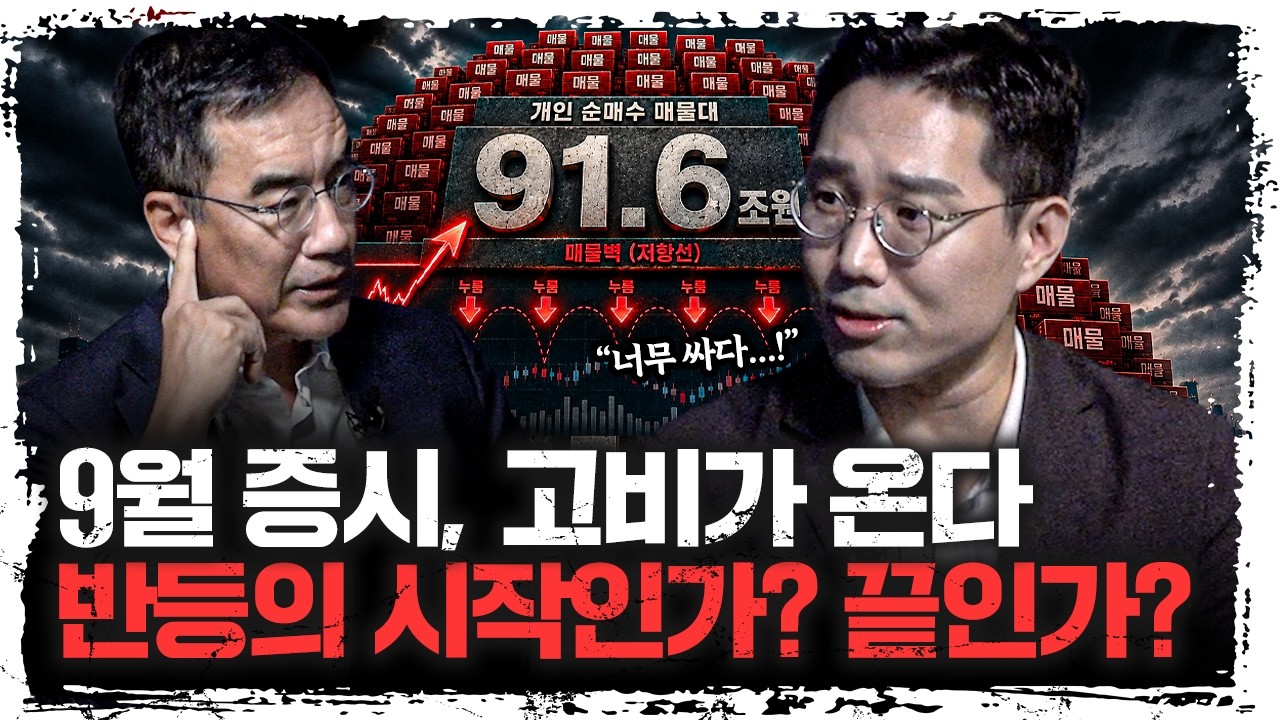 싸도 못 오르는 이유…코스피 위에 쌓인 91조의 정체 | 빈센트 하나증권 애널리스트 [빈센트의 체크포인트
