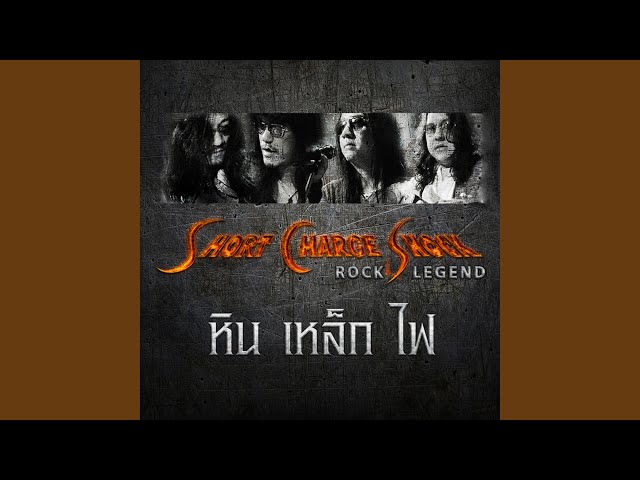 นางแมว - หิน เหล็ก ไฟ