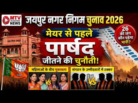 जयपुर नगर निगम चुनाव: BJP की रणनीति का खुलासा!
