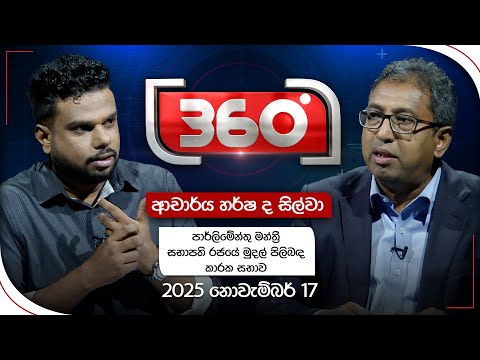 දෙරණ 360 | ආචාර්ය හර්ෂ ද සිල්වා