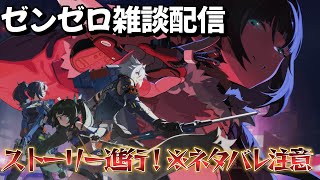 【ゼンゼロ】ストーリー進行「ねずみ色のブルース」※ネタバレ注意！雑談配信中！#ゼンゼロ ＃shorts